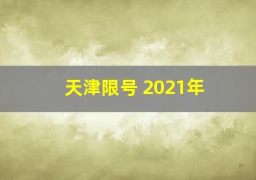 天津限号 2021年